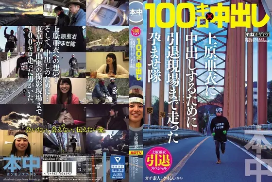 Ai Uehara Retirement Special 100km Creampie The Men That Ran A Great Distance To Impregnate Ai Uehara