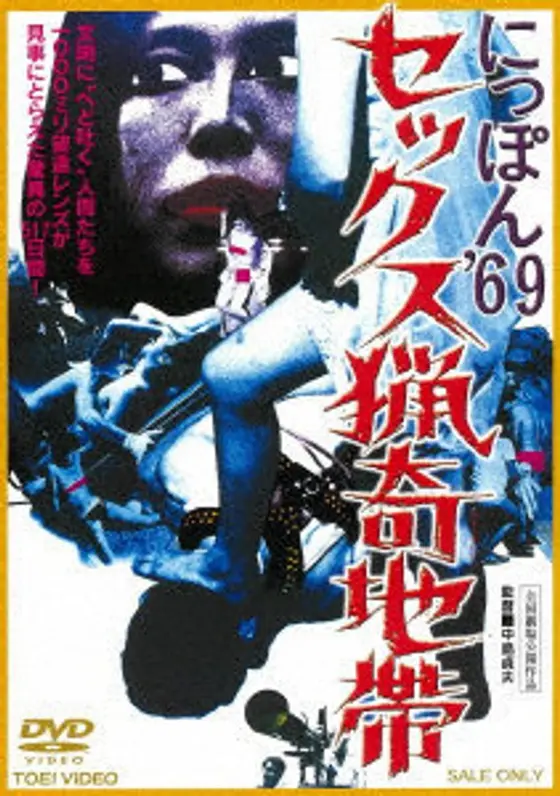 にっぽん’69 セックス猟奇地帯