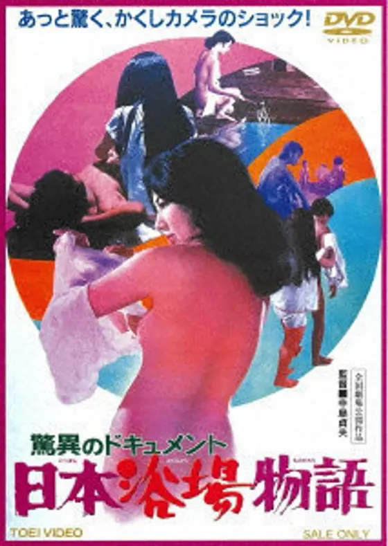 驚異のドキュメント 日本浴場物語
