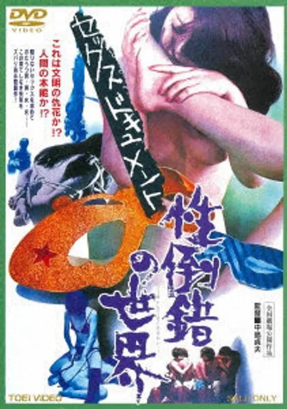 セックスドキュメント 性倒錯の世界