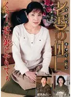 老婆の休日 くぅー、若い男とやりてぇ