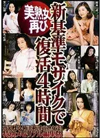 美熟女再び 新基準モザイクで復活4時間