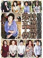 特選還暦熟女十傑