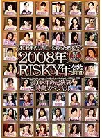 2008年RISKY年鑑