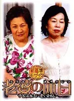 老婆の休日 子宮は永久に老いません