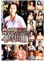 豊潤！汁だく五十路4時間 2
