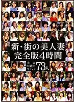 新・街の美人妻 完全版4時間