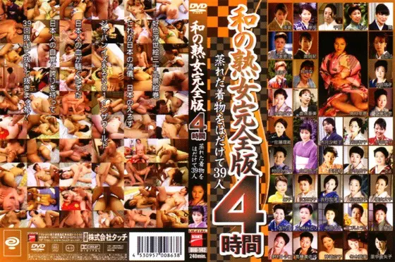 和の熟女 完全版4時間