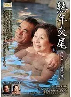 熟年交尾 フルムーン檜原の旅 大内静子