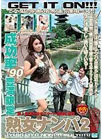 成功率90％豊満限定 熟女ナンパ 2【京都篇】