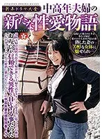 熟年ドラマ大全 中高年夫婦の新たな性愛物語