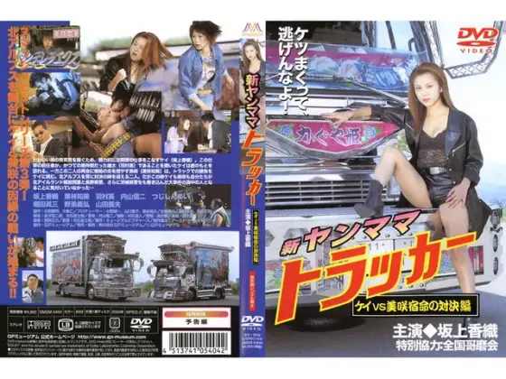 新ヤンママトラッカー/ケイVS美咲宿命の対決編