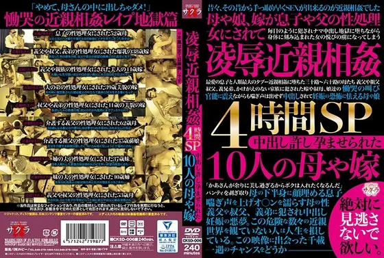 凌●近親相姦4時間SP 中出し許し孕ませられた10人の母や嫁