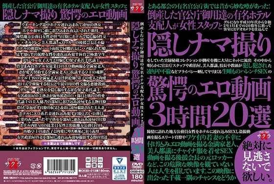 倒産した官公庁御用達の有名ホテル支配人が女性スタッフと隠しナマ撮り 驚愕のエロ動画3時間20選