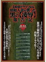 4時間ドラマで見る 昭和人妻を襲った黒の【凌●】報告記