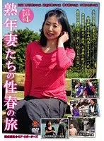 熟年妻たちの性春の旅