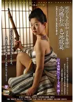 Stories of Dangerous Women in the Meiji Taisho and Showa Eras Sex Hell Edition Shino Terada