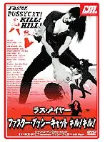 ラス・メイヤー ファスター・プッシーキャット キル！キル！
