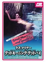 ラス・メイヤー グッドモーニング・グッドバイ