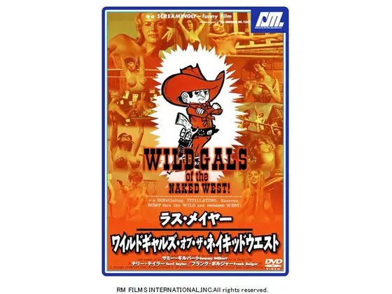 ラス・メイヤー ワイルドギャルズ・オブ・ザ・ネイキッドウェスト