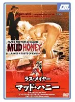 ラス・メイヤー マッド・ハニー