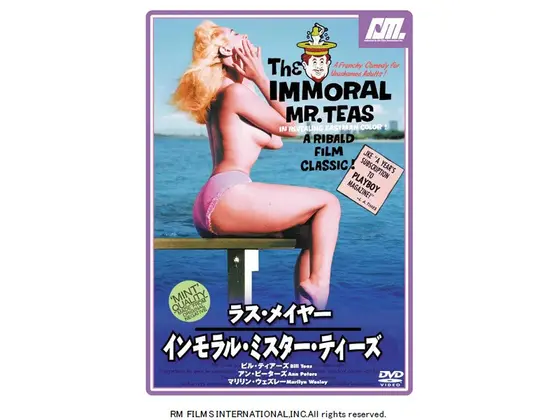 ラス・メイヤー インモラル・ミスター・ティーズ