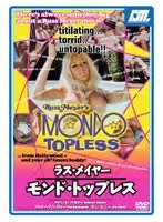 ラス・メイヤー モンド・トップレス