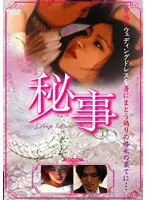 秘事 〜Deep Love〜