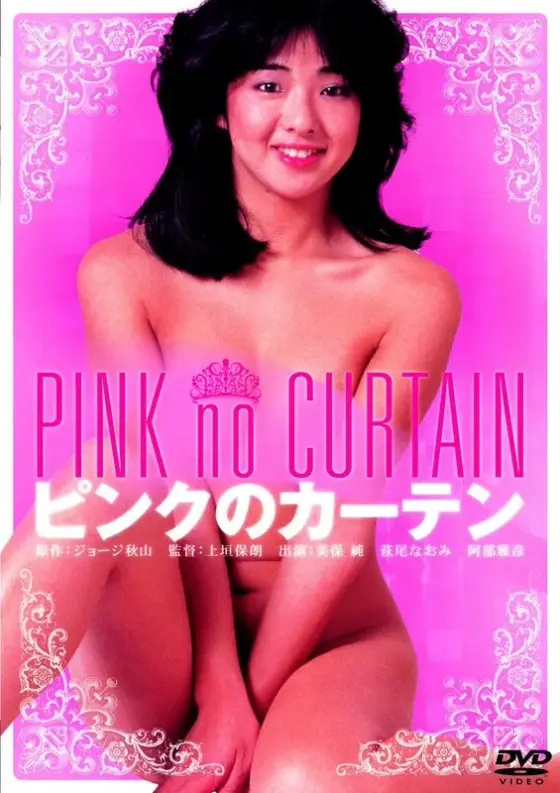 ピンクのカーテン（美保純）