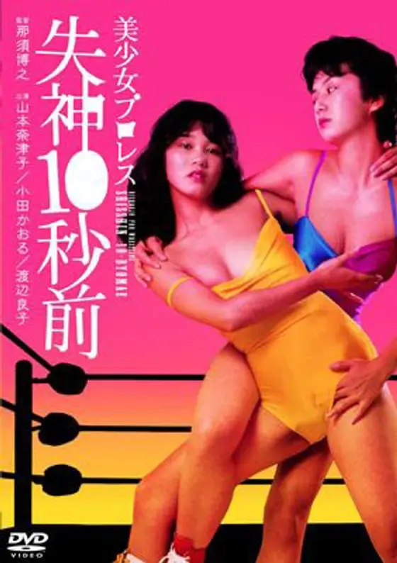 美少女プロレス 失神10秒前（山本奈津子・小田かおる）