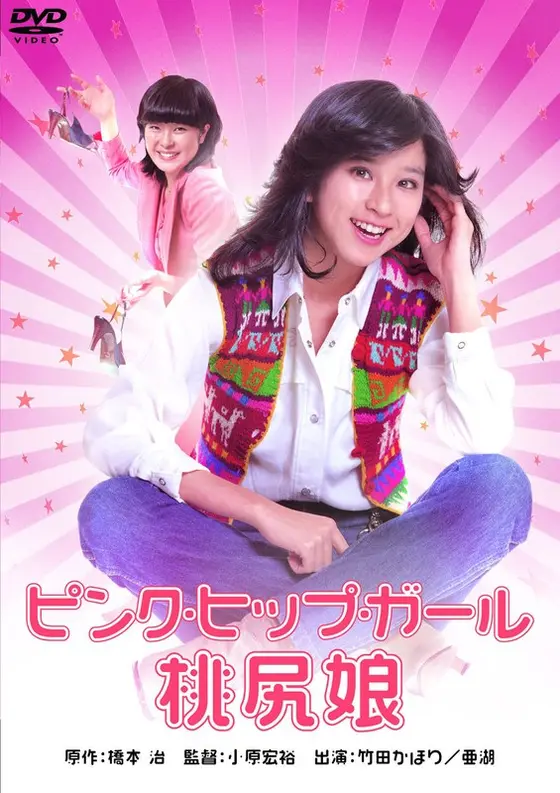桃尻娘 ピンク・ヒップ・ガール（竹田かほり・亜湖）