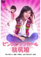 桃尻娘 ピンク・ヒップ・ガール（竹田かほり・亜湖）