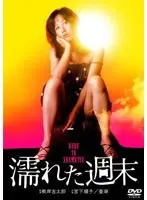 濡れた週末（宮下順子）