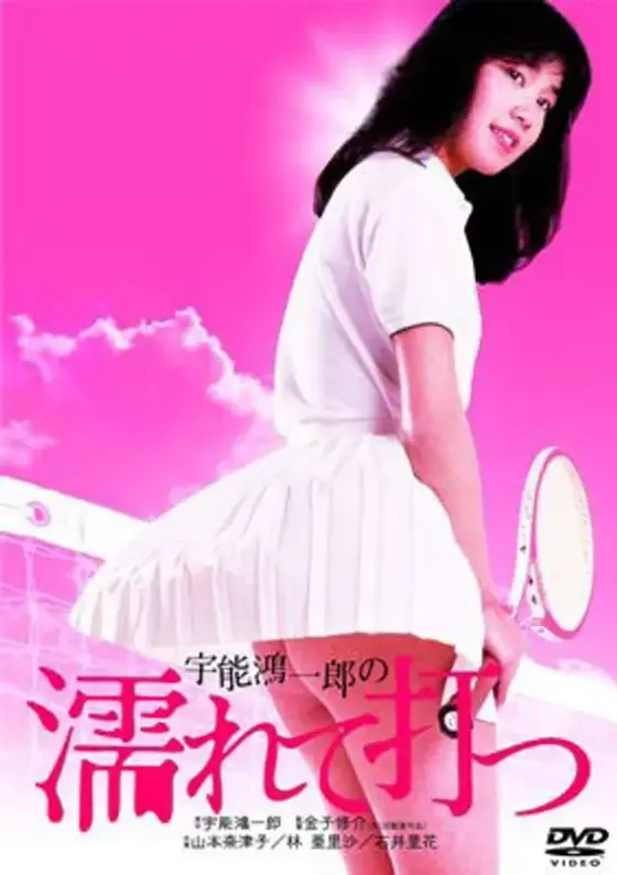 宇能鴻一郎の濡れて打つ（山本奈津子）