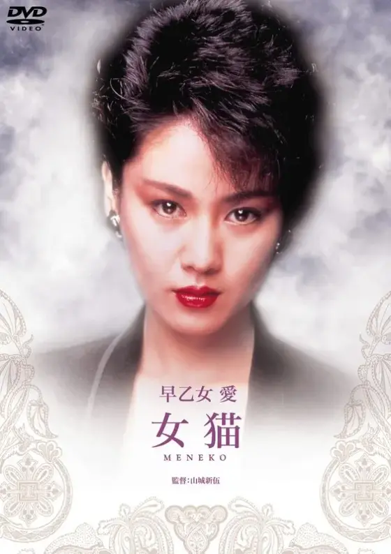 女猫（早乙女愛）