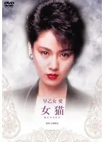 女猫（早乙女愛）