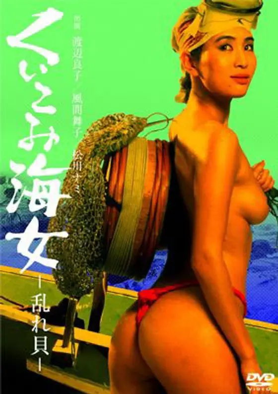 くいこみ海女 乱れ貝（渡辺良子）