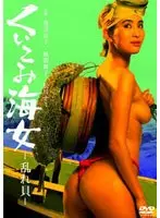 くいこみ海女 乱れ貝（渡辺良子）