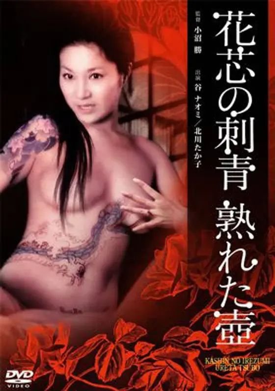 花芯の刺青 熟れた壺