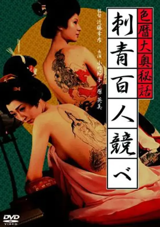 色暦大奥秘話 刺青百人競べ