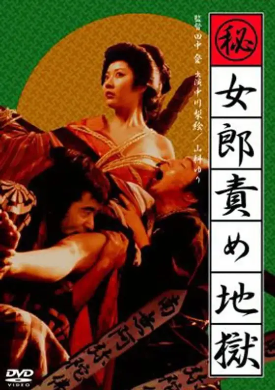 （秘）女郎責め地獄