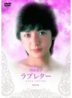 ラブレター