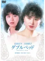 ダブルベッド