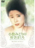 小松みどりの好きぼくろ