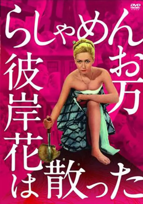らしゃめんお万 彼岸花は散った