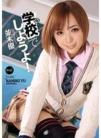 Let's Do It at School! Yu Namiki