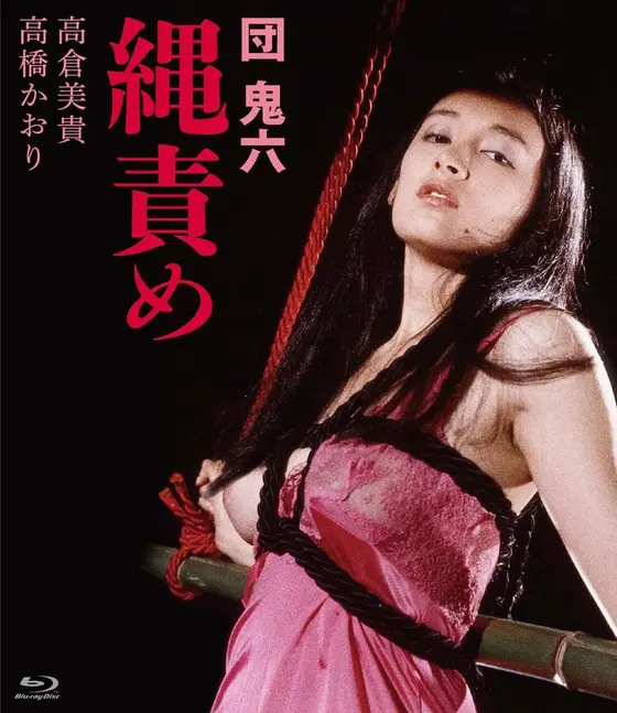 団鬼六 縄責め （ブルーレイディスク）