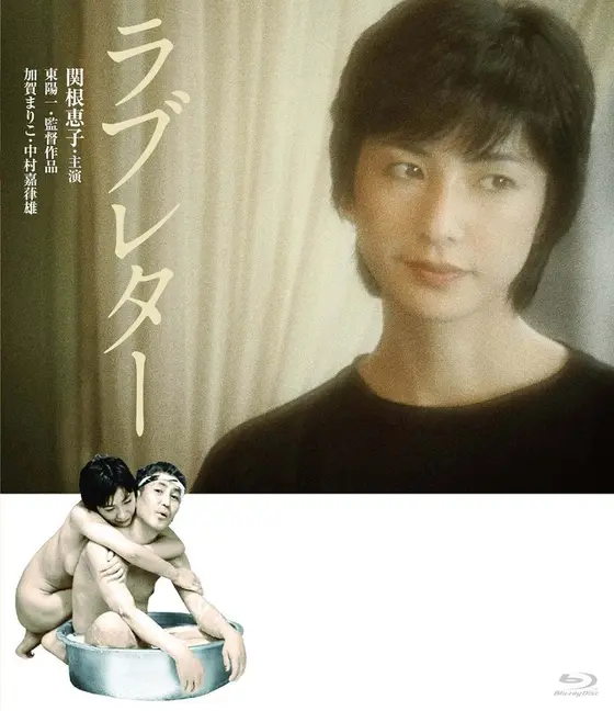 ラブレター （ブルーレイディスク）