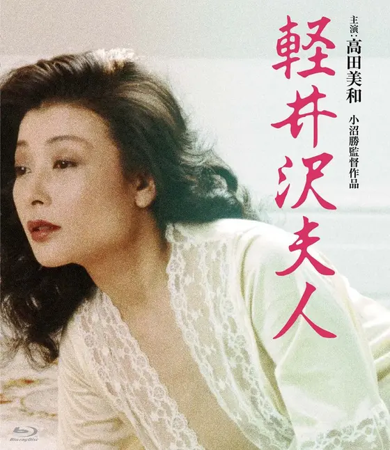 軽井沢夫人 （ブルーレイディスク）