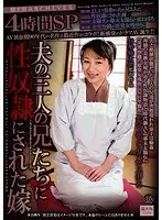 鱗太朗ARCHIVES 4時間SP 夫の三人の兄に性奴●にされた嫁